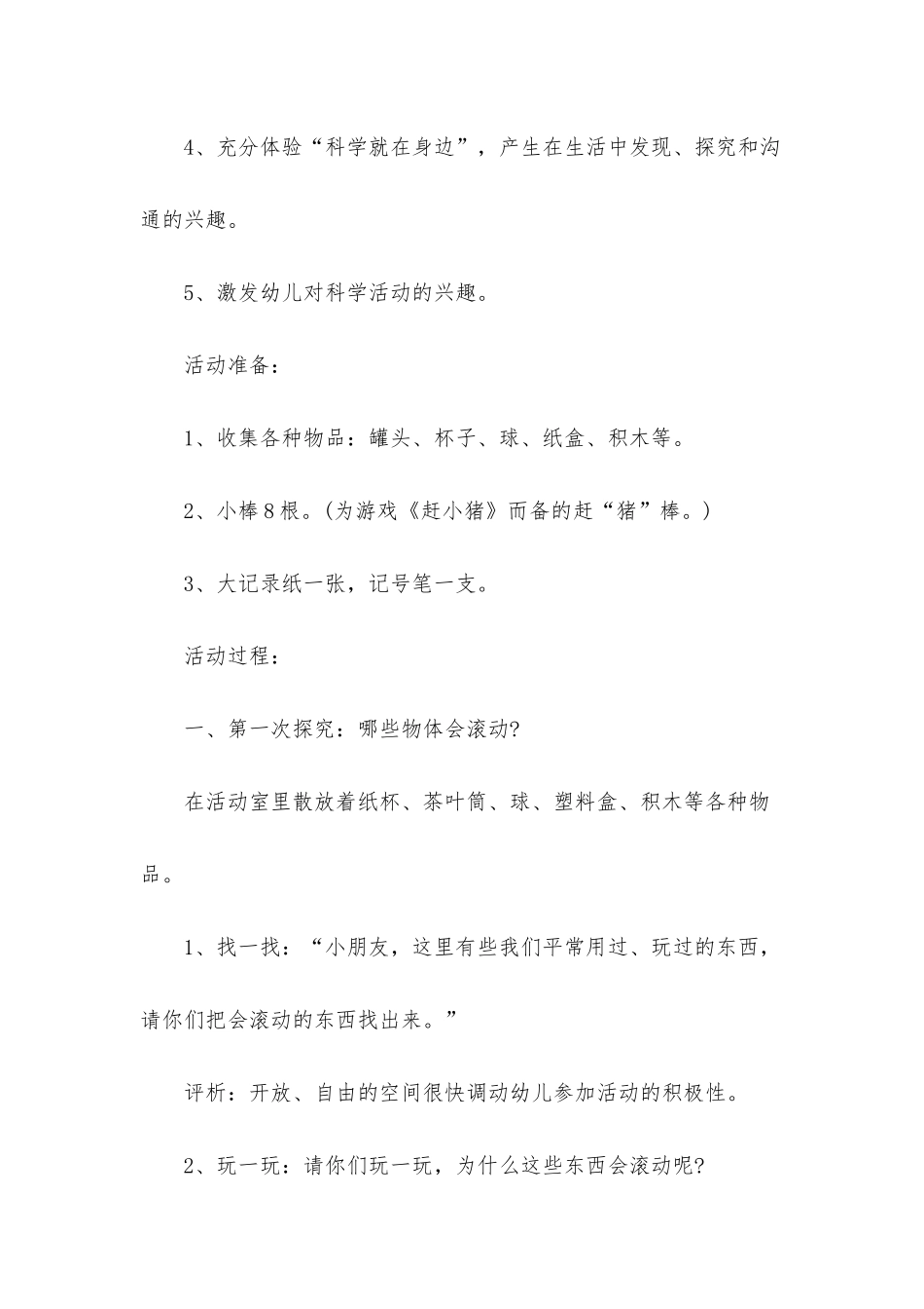 幼儿园大班科学教案《探索滚动》含反思_第3页