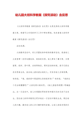 幼儿园大班科学教案《探索滚动》含反思