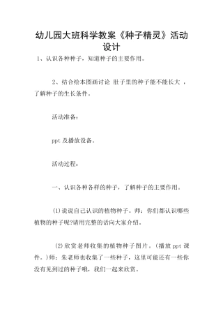 幼儿园大班科学教案《种子精灵》活动设计