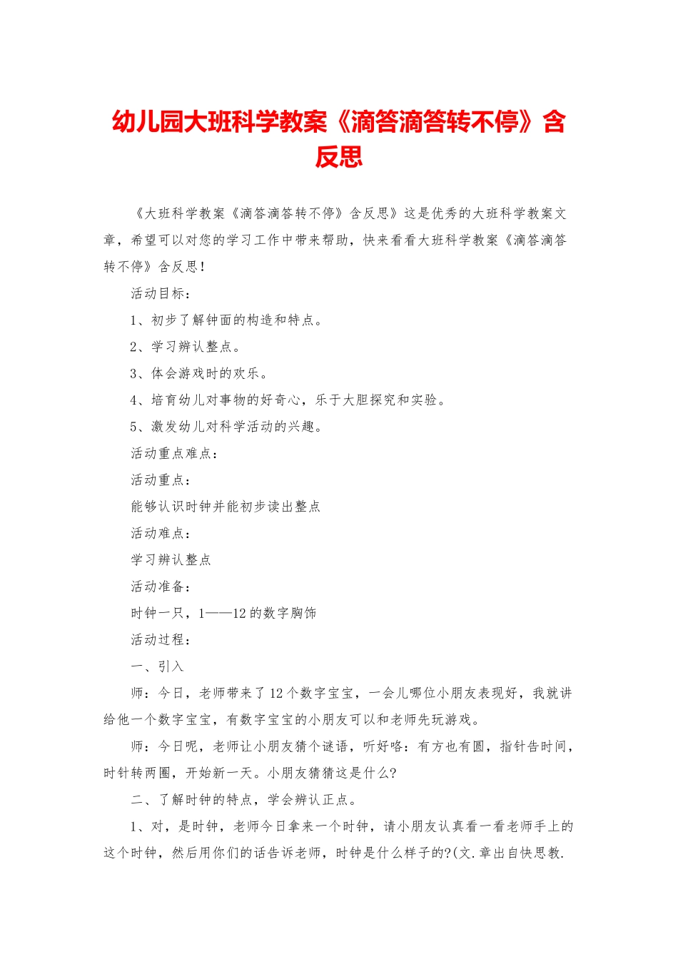 幼儿园大班科学教案《滴答滴答转不停》含反思_第1页