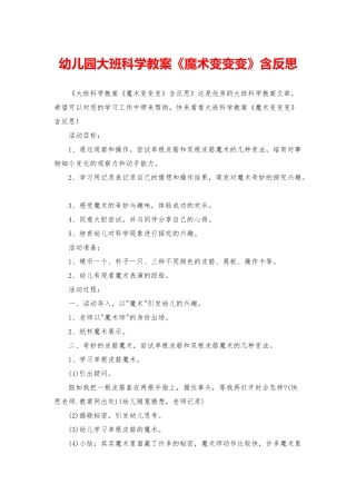 幼儿园大班科学教案《魔术变变变》含反思
