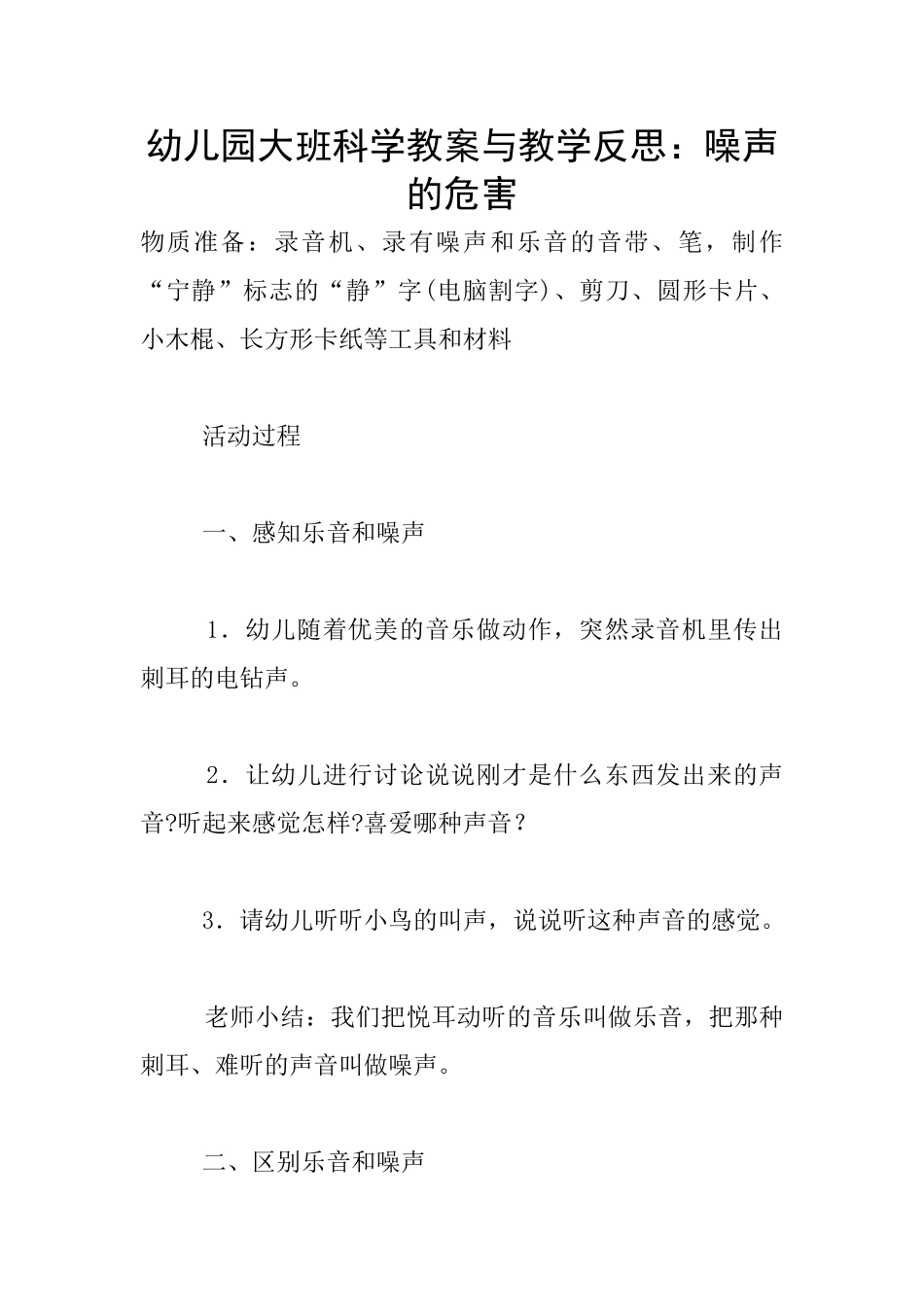 幼儿园大班科学教案与教学反思：噪声的危害_第1页