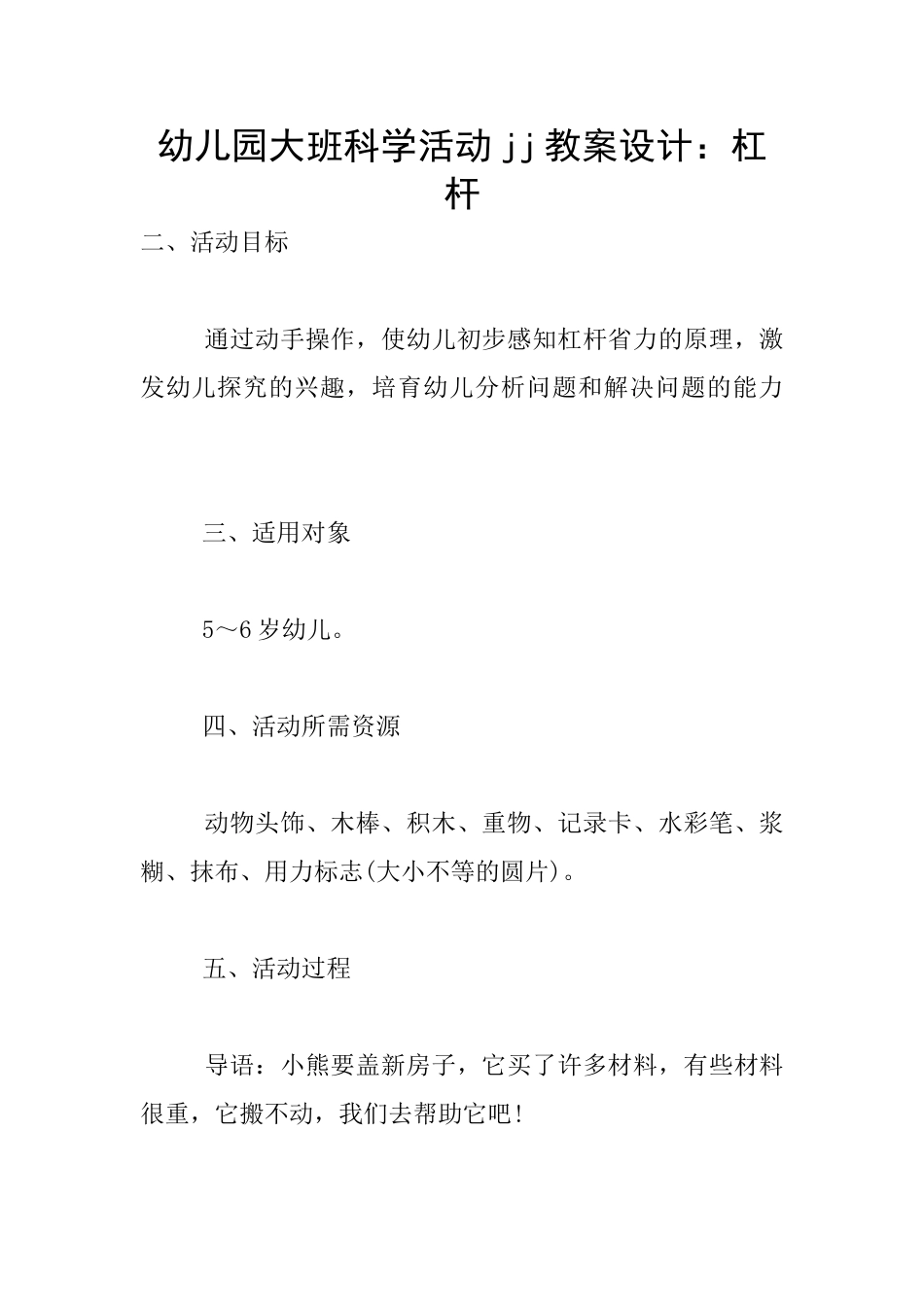 幼儿园大班科学活动jj教案设计：杠杆_第1页