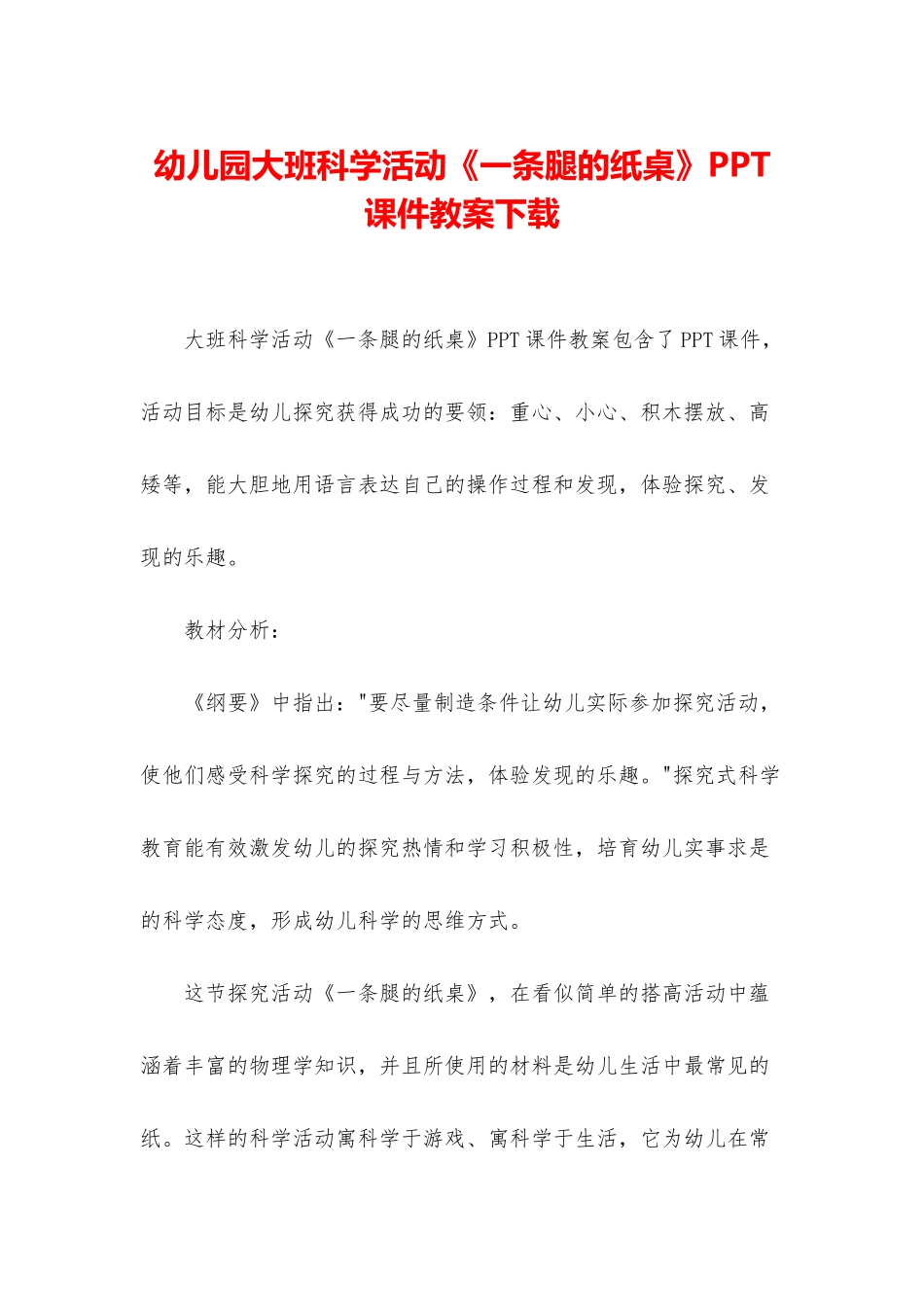 幼儿园大班科学活动《一条腿的纸桌》PPT课件教案下载_第1页