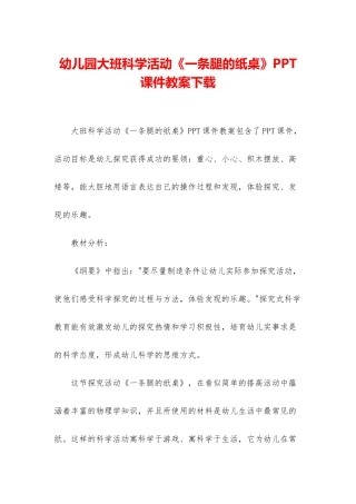 幼儿园大班科学活动《一条腿的纸桌》PPT课件教案下载
