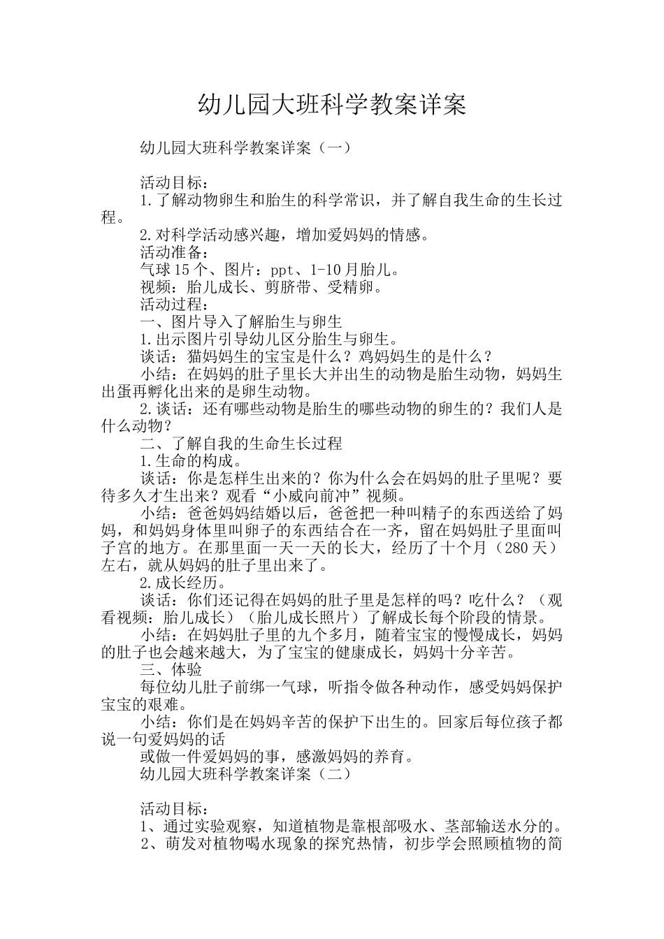 幼儿园大班科学教案详案_第1页