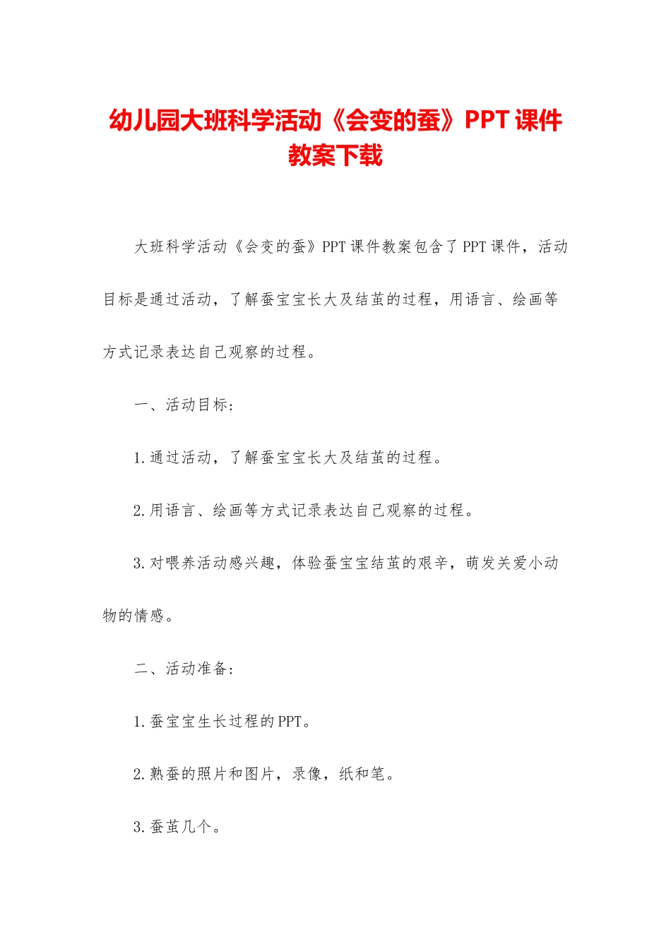 幼儿园大班科学活动《会变的蚕》PPT课件教案下载_第1页