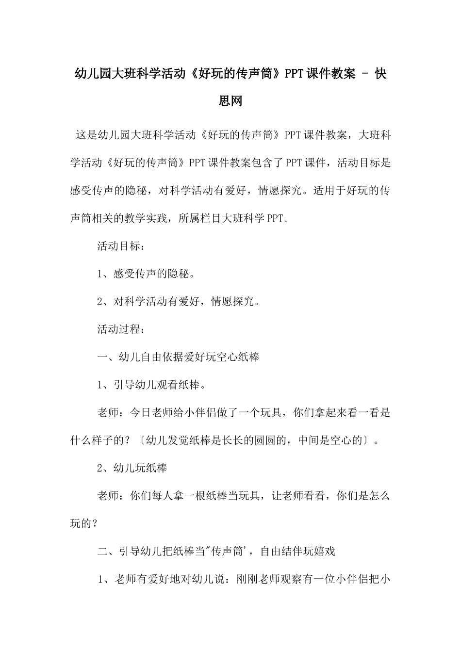 幼儿园大班科学活动《好玩的传声筒》PPT课件教案---快思网_第1页