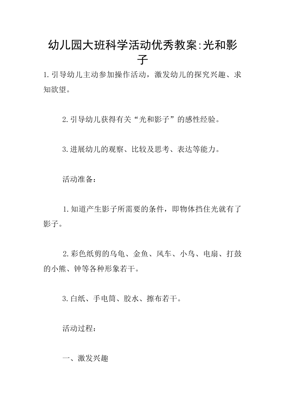 幼儿园大班科学活动优秀教案-光和影子_第1页