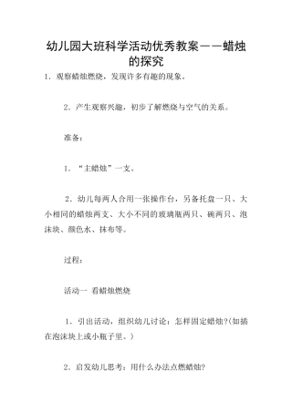 幼儿园大班科学活动优秀教案――蜡烛的探索