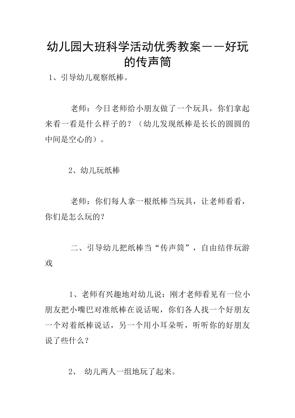 幼儿园大班科学活动优秀教案――好玩的传声筒_第1页