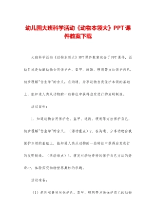 幼儿园大班科学活动《动物本领大》PPT课件教案下载