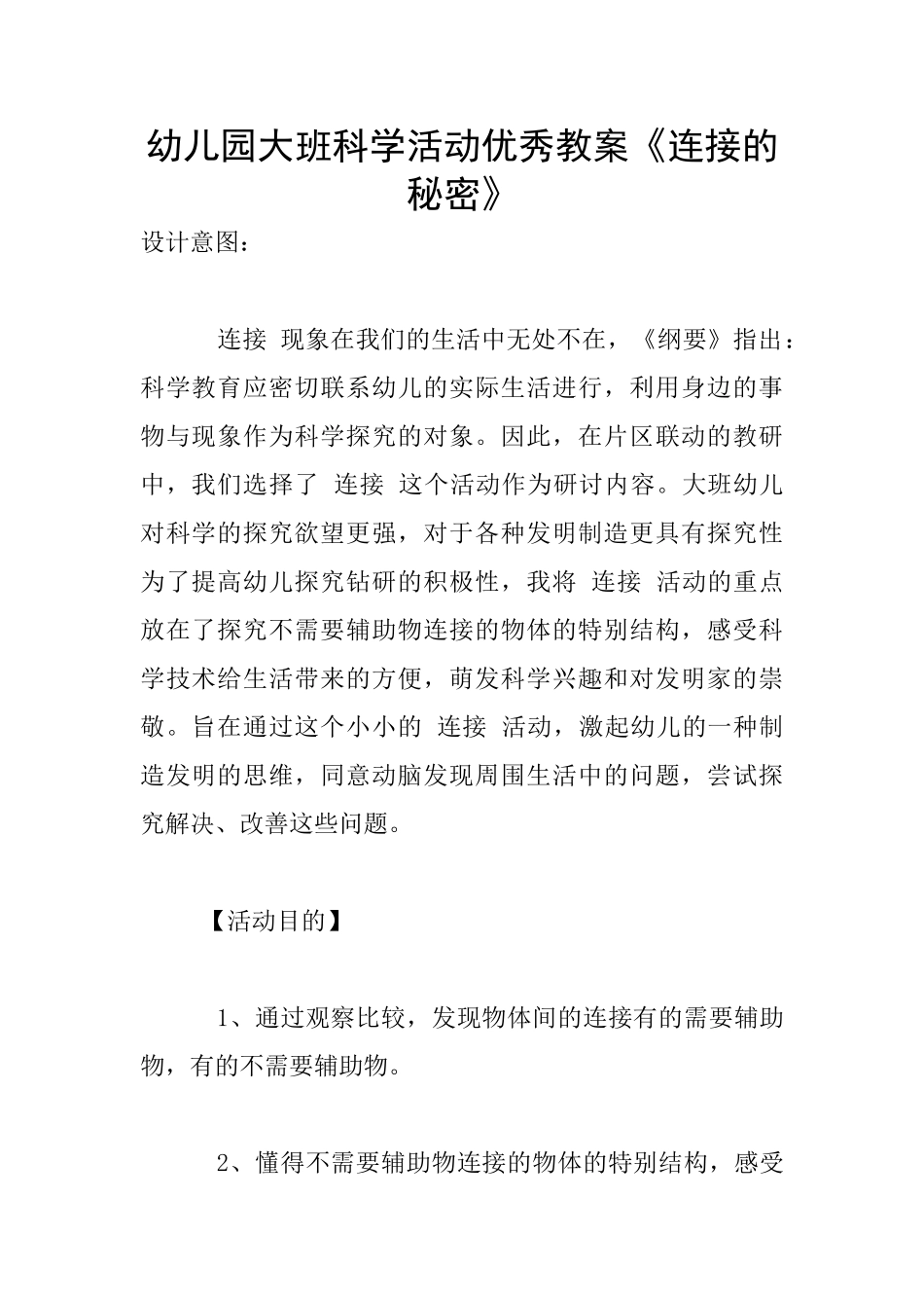 幼儿园大班科学活动优秀教案《连接的秘密》_第1页