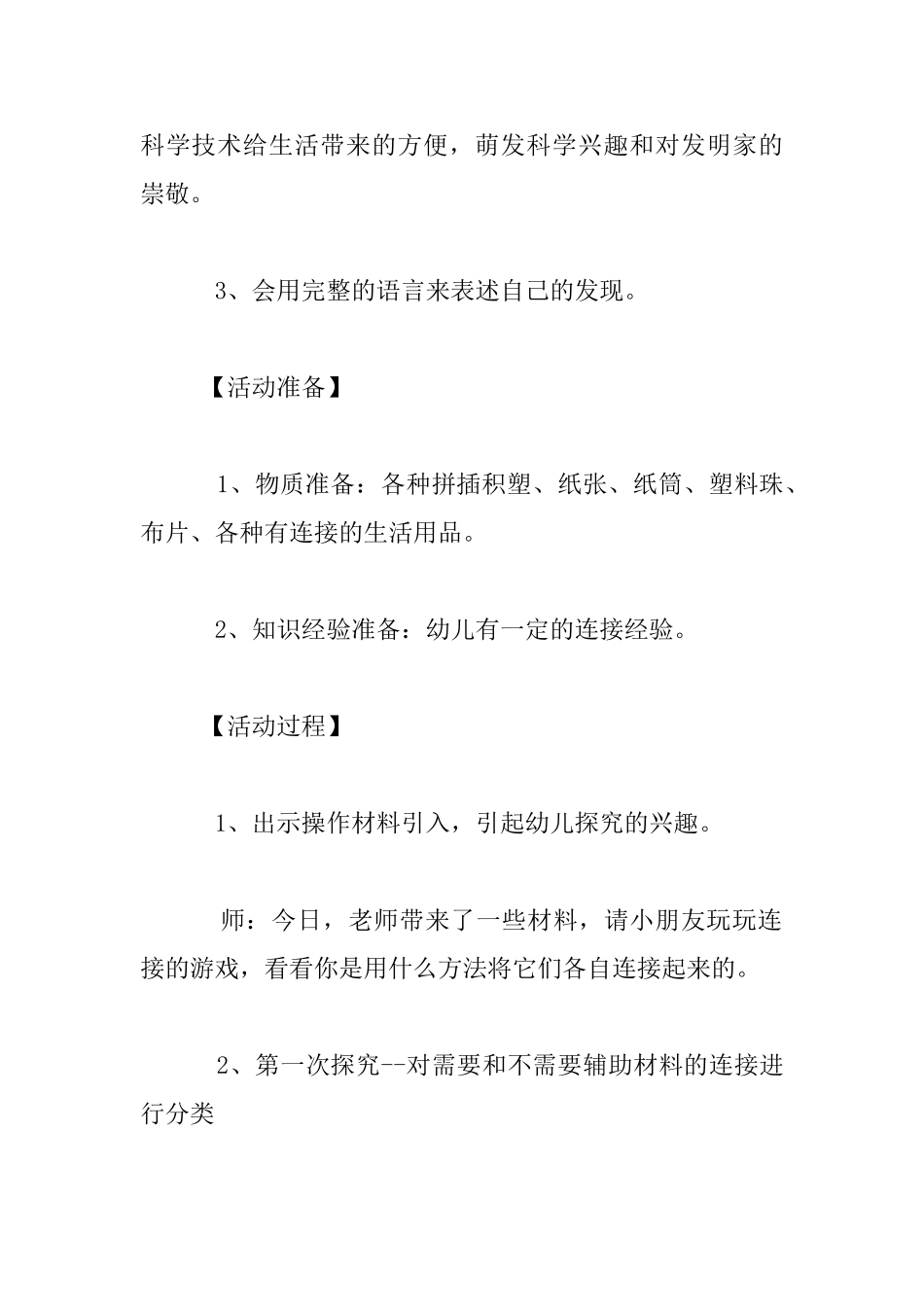 幼儿园大班科学活动优秀教案《连接的秘密》_第2页