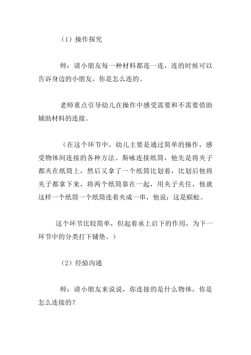 幼儿园大班科学活动优秀教案《连接的秘密》_第3页