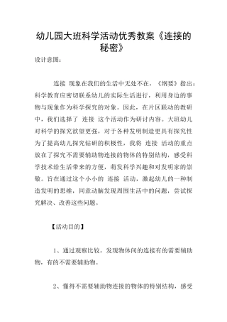 幼儿园大班科学活动优秀教案《连接的秘密》