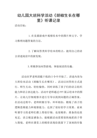 幼儿园大班科学活动《胡椒生长在哪里》听课记录