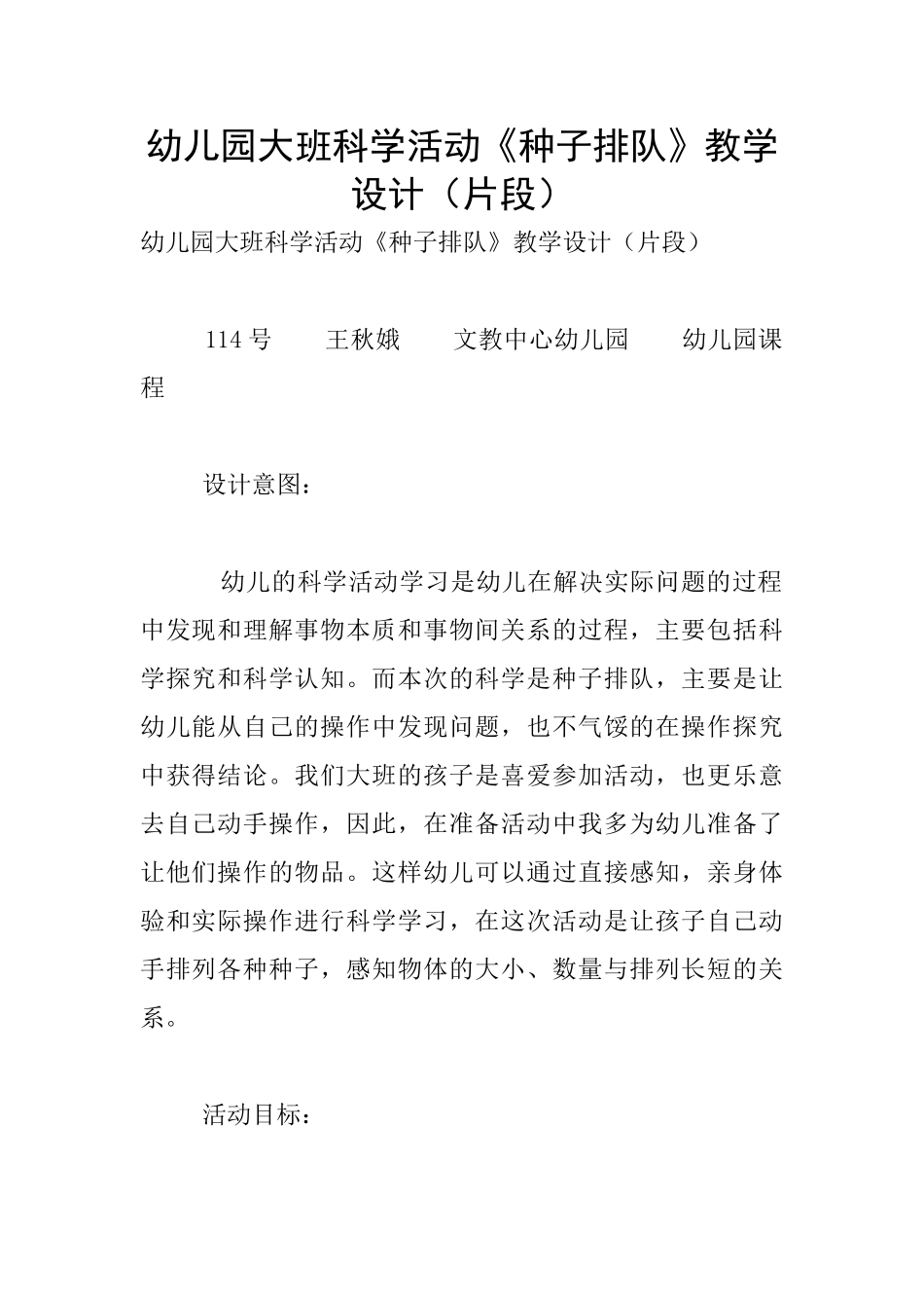 幼儿园大班科学活动《种子排队》教学设计_第1页