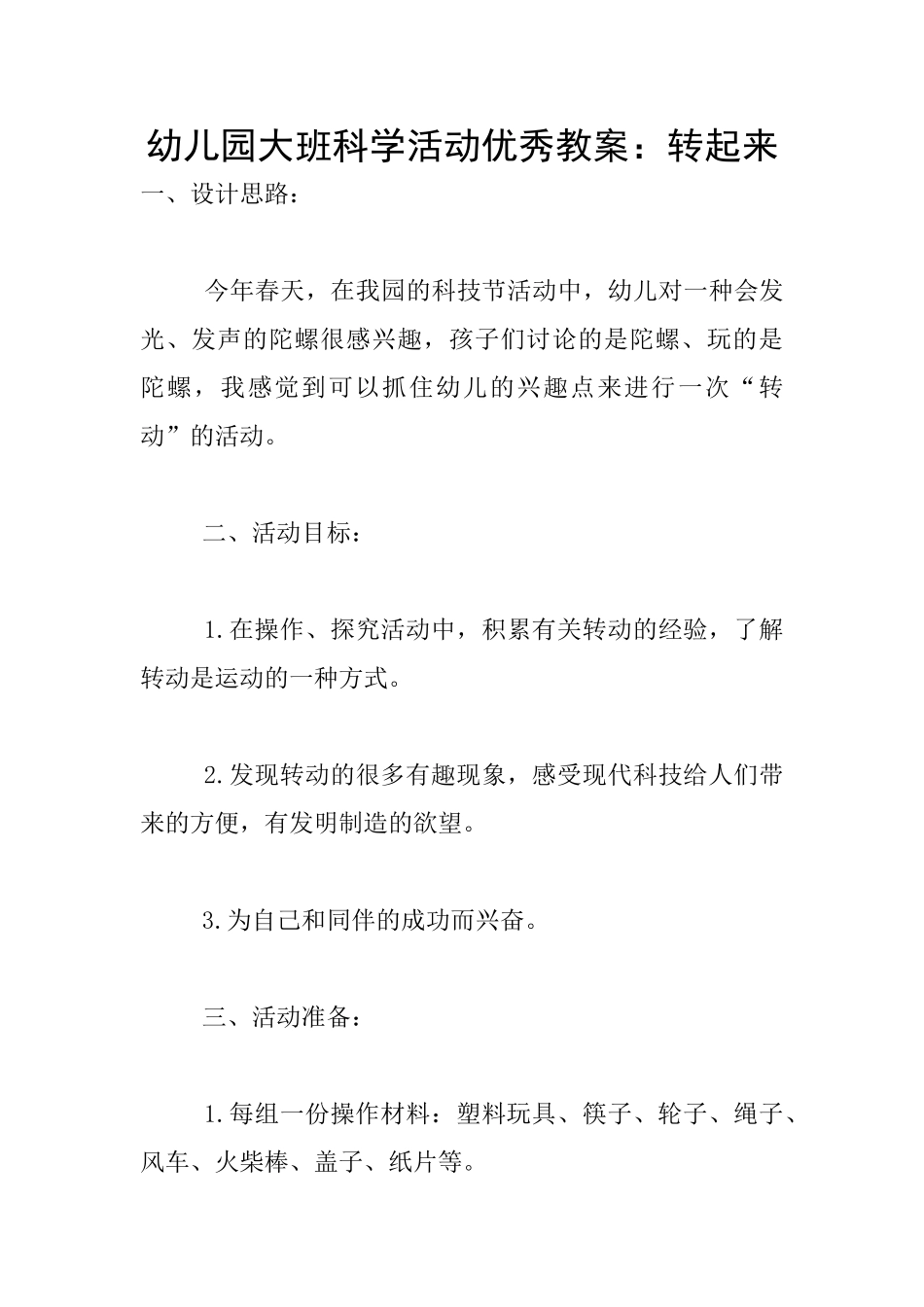 幼儿园大班科学活动优秀教案：转起来_第1页