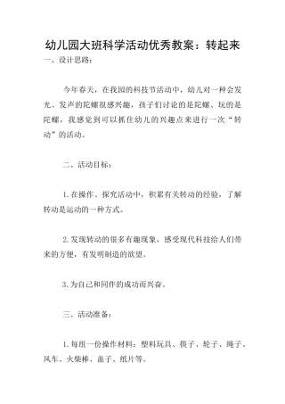 幼儿园大班科学活动优秀教案：转起来