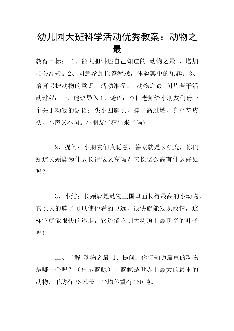 幼儿园大班科学活动优秀教案：动物之最_第1页