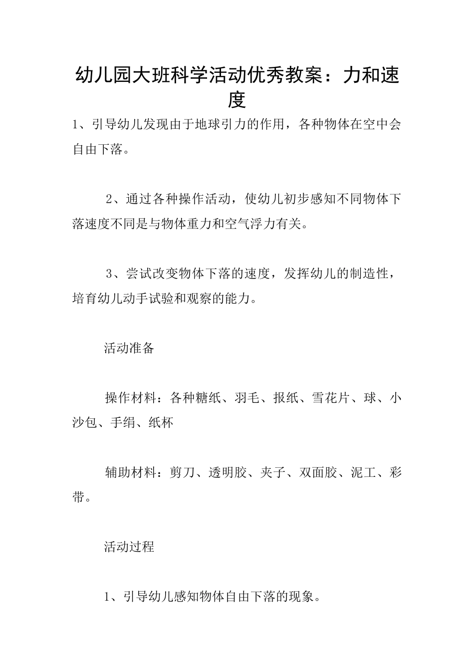 幼儿园大班科学活动优秀教案：力和速度_第1页
