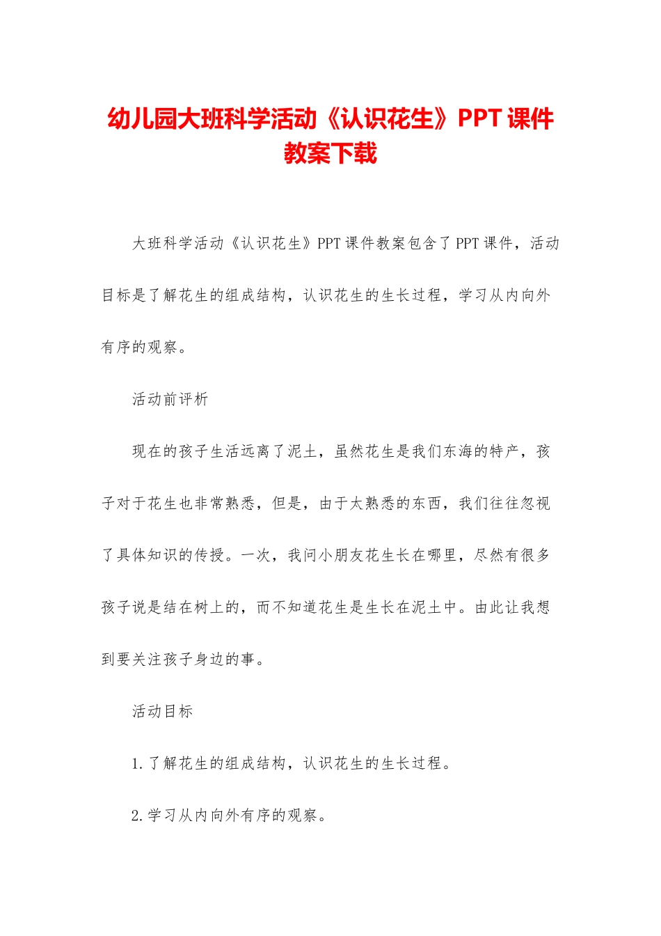 幼儿园大班科学活动《认识花生》PPT课件教案下载_第1页