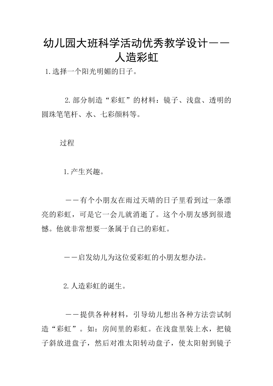 幼儿园大班科学活动优秀教学设计――人造彩虹_第1页