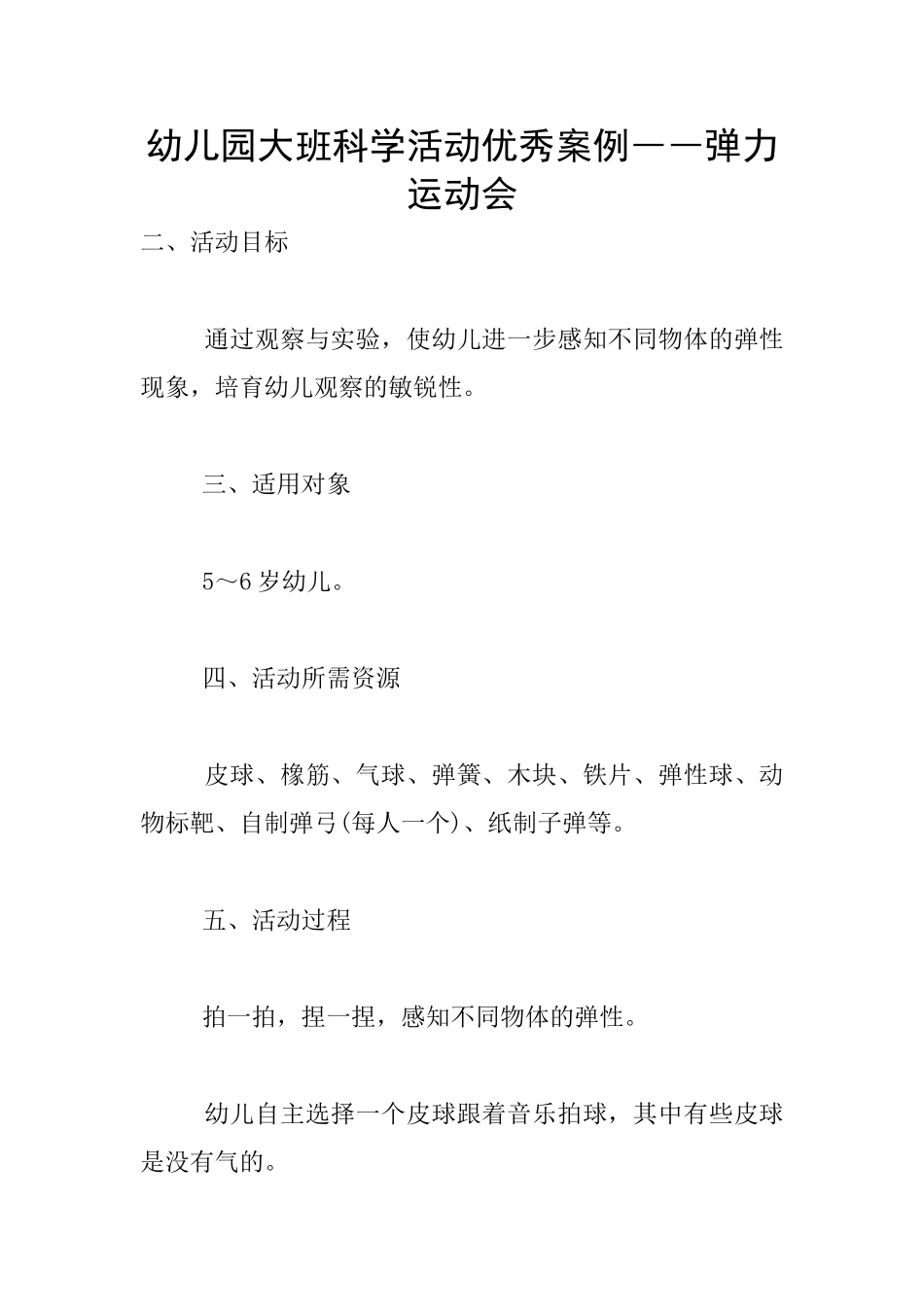 幼儿园大班科学活动优秀案例――弹力运动会_第1页