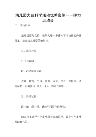幼儿园大班科学活动优秀案例――弹力运动会