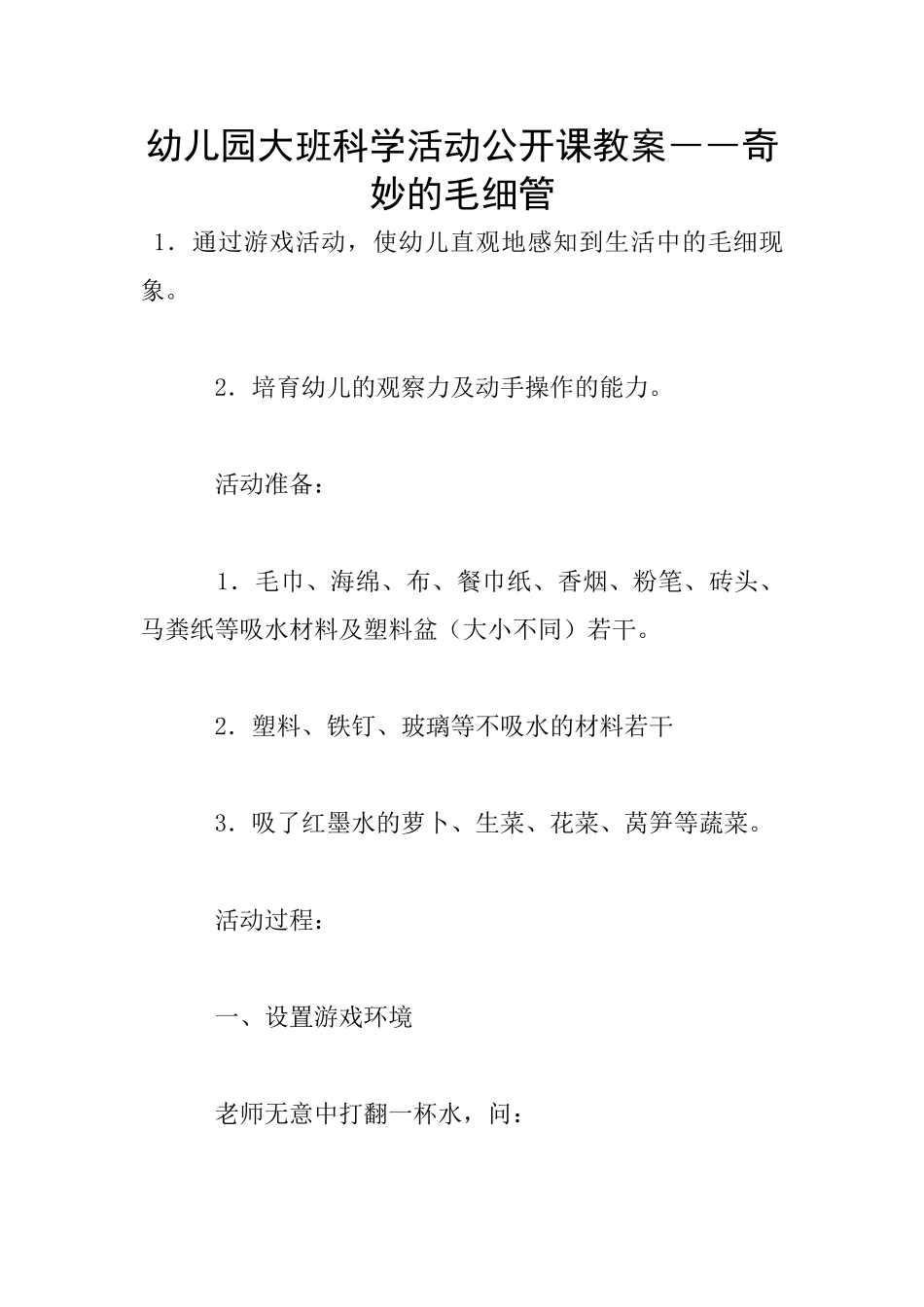 幼儿园大班科学活动公开课教案――神奇的毛细管_第1页