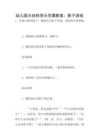 幼儿园大班科学示范课教案：影子游戏