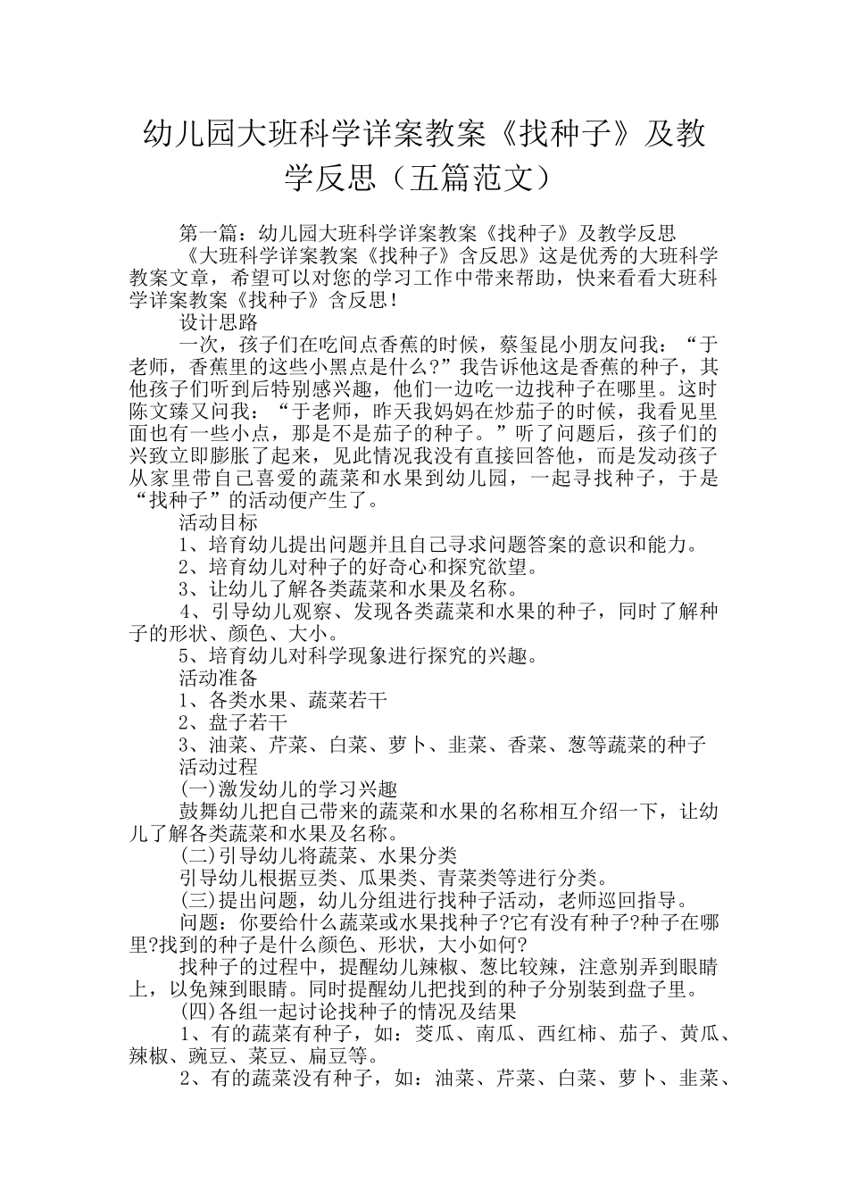 幼儿园大班科学详案教案《找种子》及教学反思_第1页
