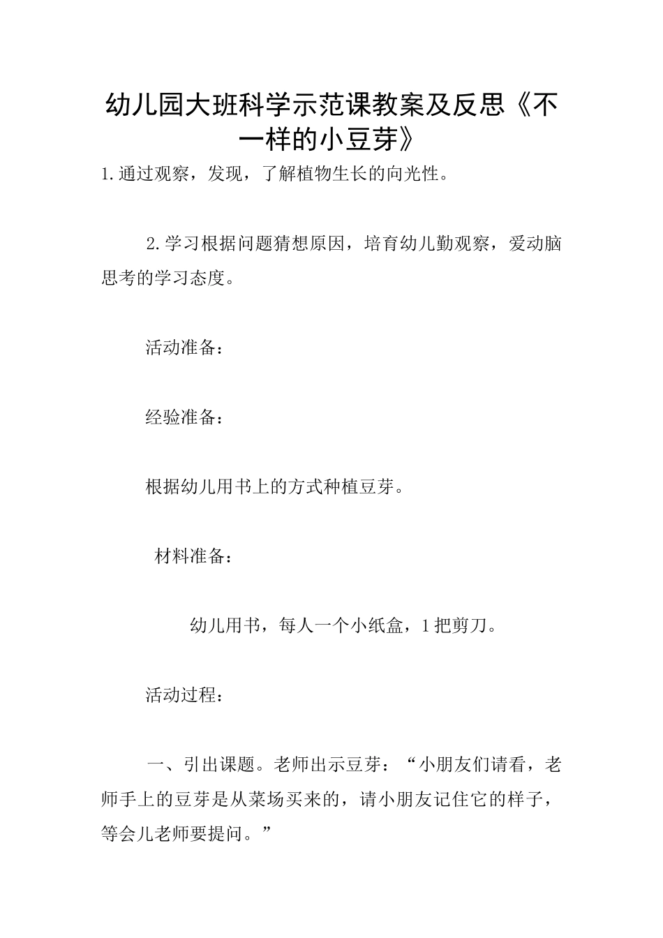 幼儿园大班科学示范课教案及反思《不一样的小豆芽》_第1页