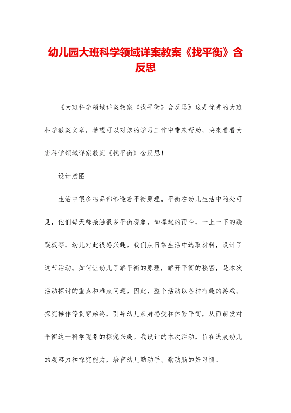 幼儿园大班科学领域详案教案《找平衡》含反思_第1页