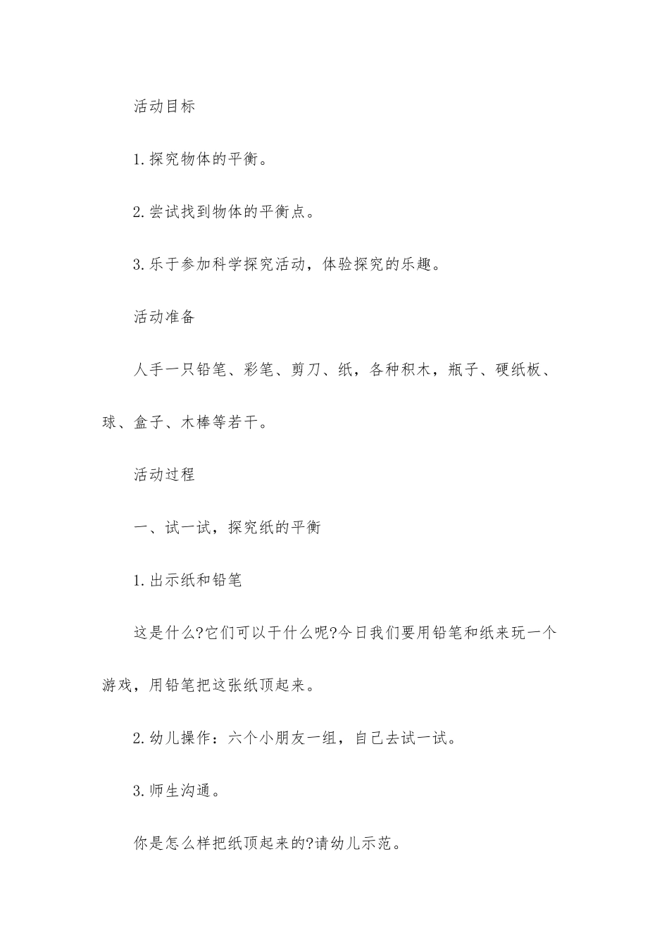 幼儿园大班科学领域详案教案《找平衡》含反思_第2页