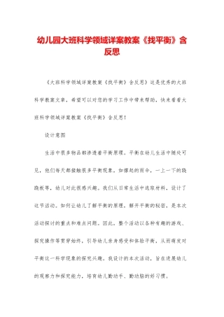 幼儿园大班科学领域详案教案《找平衡》含反思