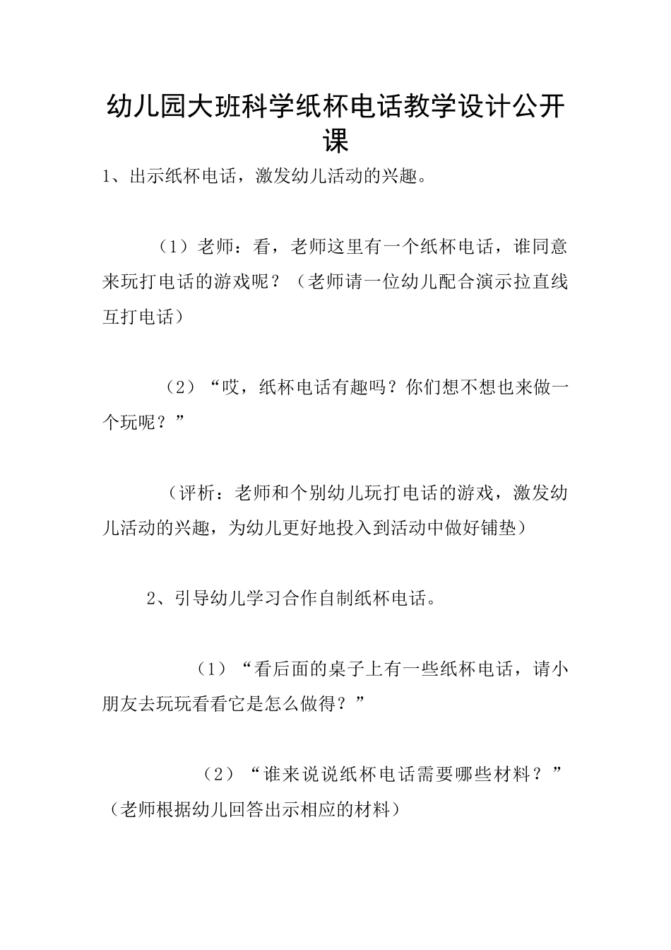 幼儿园大班科学纸杯电话教学设计公开课_第1页