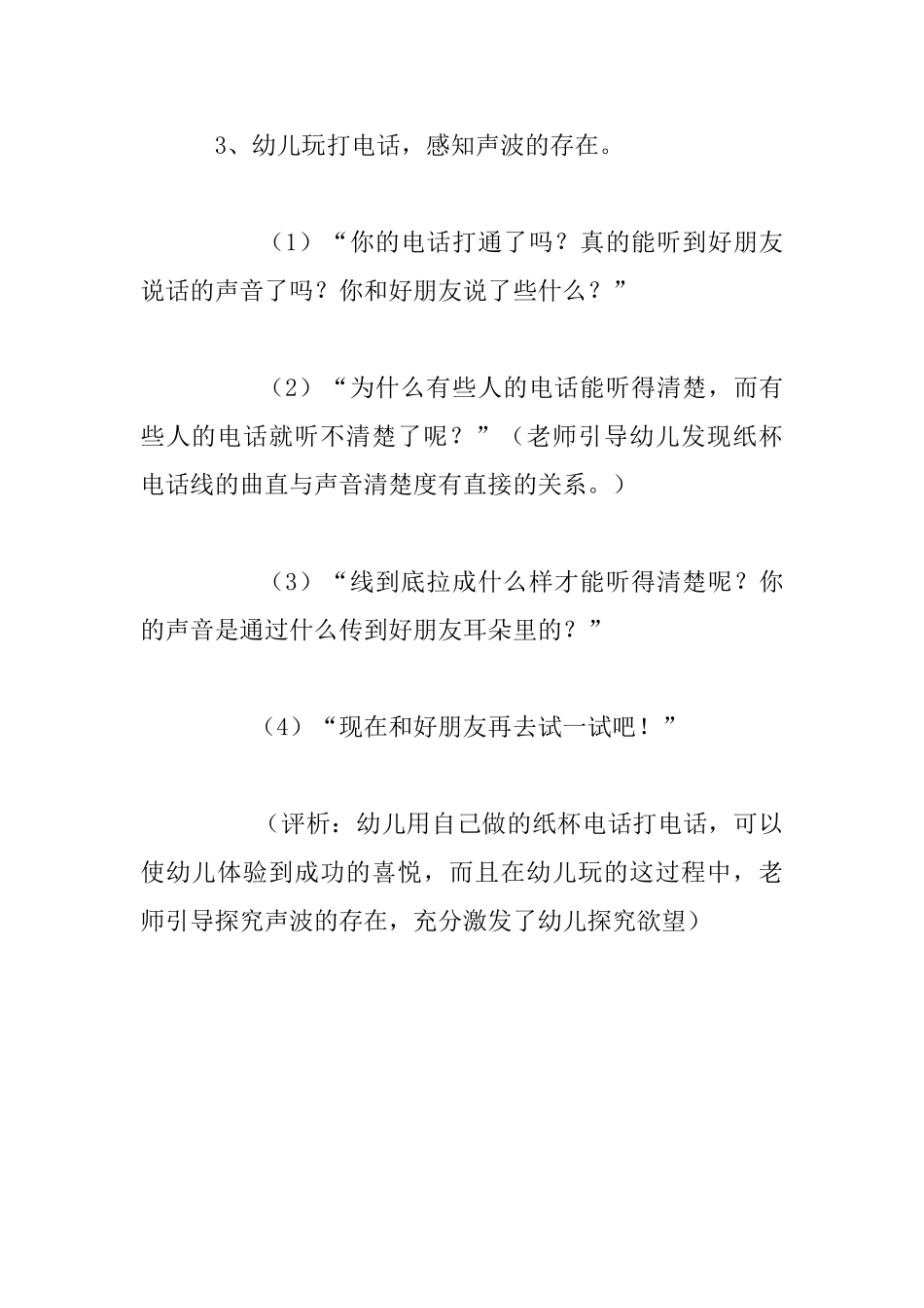 幼儿园大班科学纸杯电话教学设计公开课_第3页