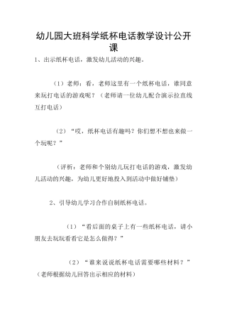 幼儿园大班科学纸杯电话教学设计公开课
