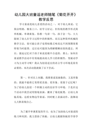 幼儿园大班童谣教师随笔《菊花开开》教学反思