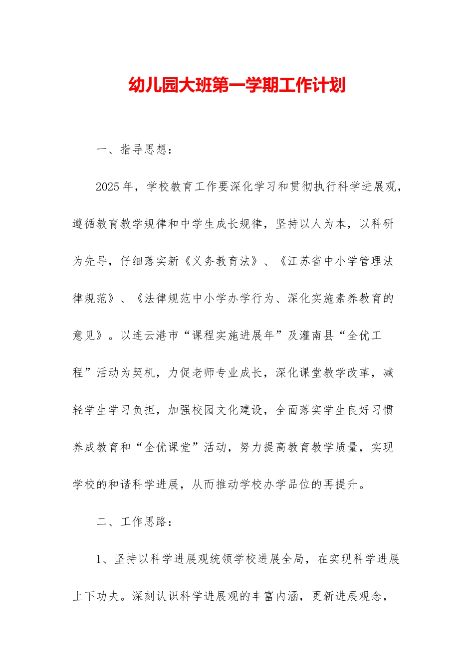 幼儿园大班第一学期工作计划-1_第1页