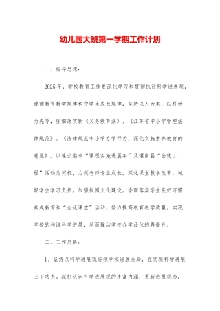 幼儿园大班第一学期工作计划-1