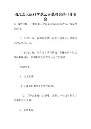 幼儿园大班科学课公开课教案茶叶变变变