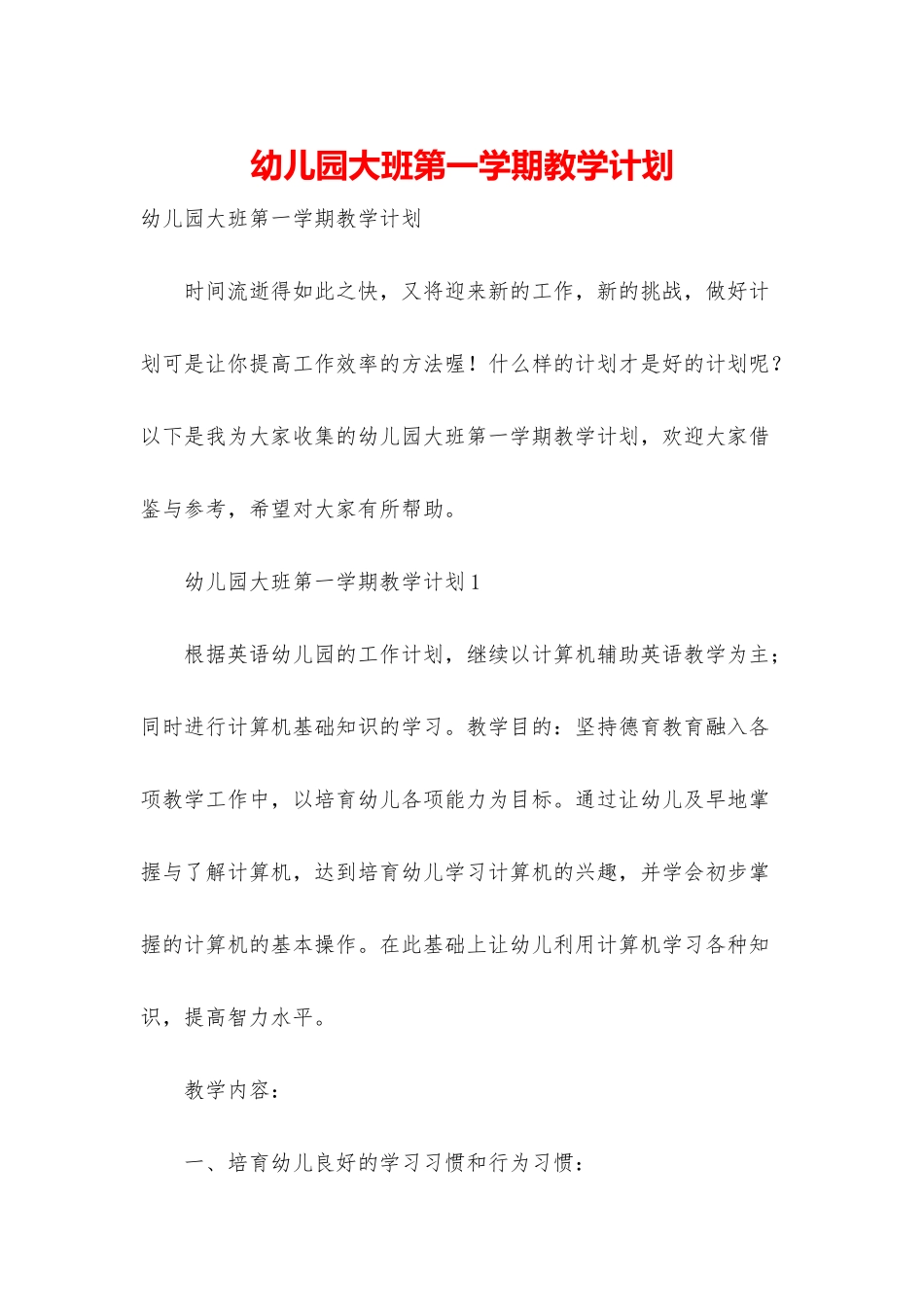 幼儿园大班第一学期教学计划_第1页