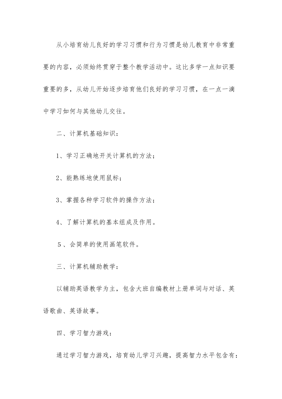 幼儿园大班第一学期教学计划_第2页