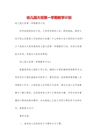 幼儿园大班第一学期教学计划