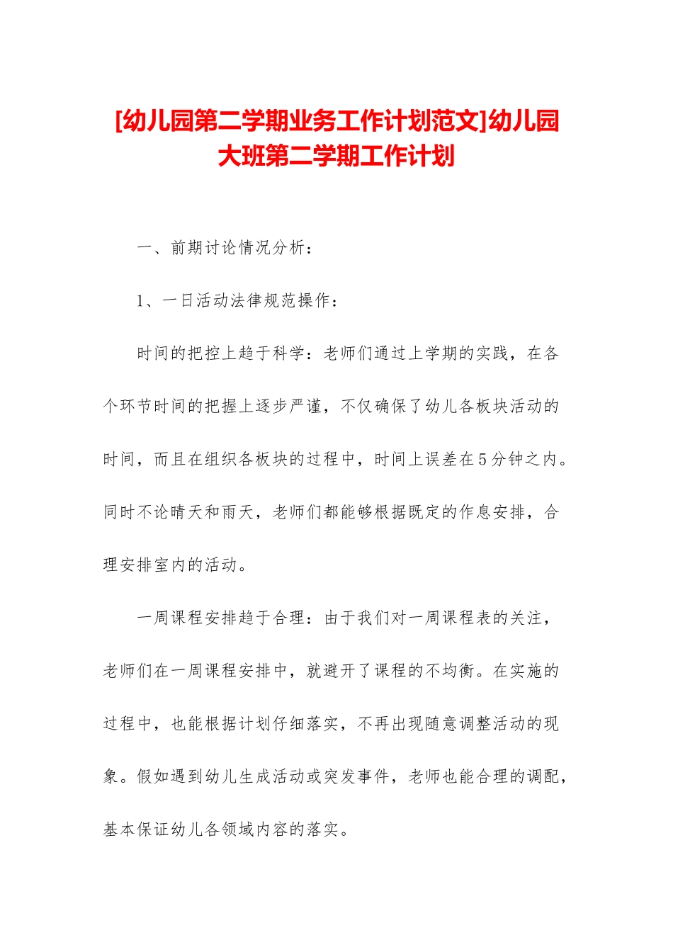 幼儿园大班第二学期工作计划_第1页