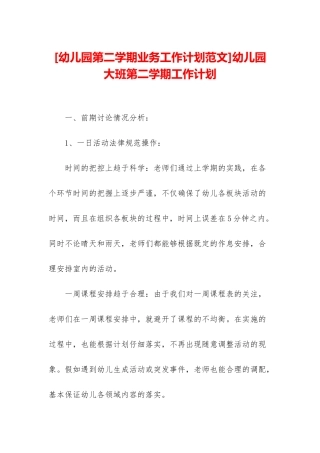 幼儿园大班第二学期工作计划