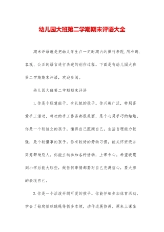 幼儿园大班第二学期期末评语大全